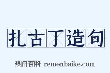扎古丁造句是什么意思的图片